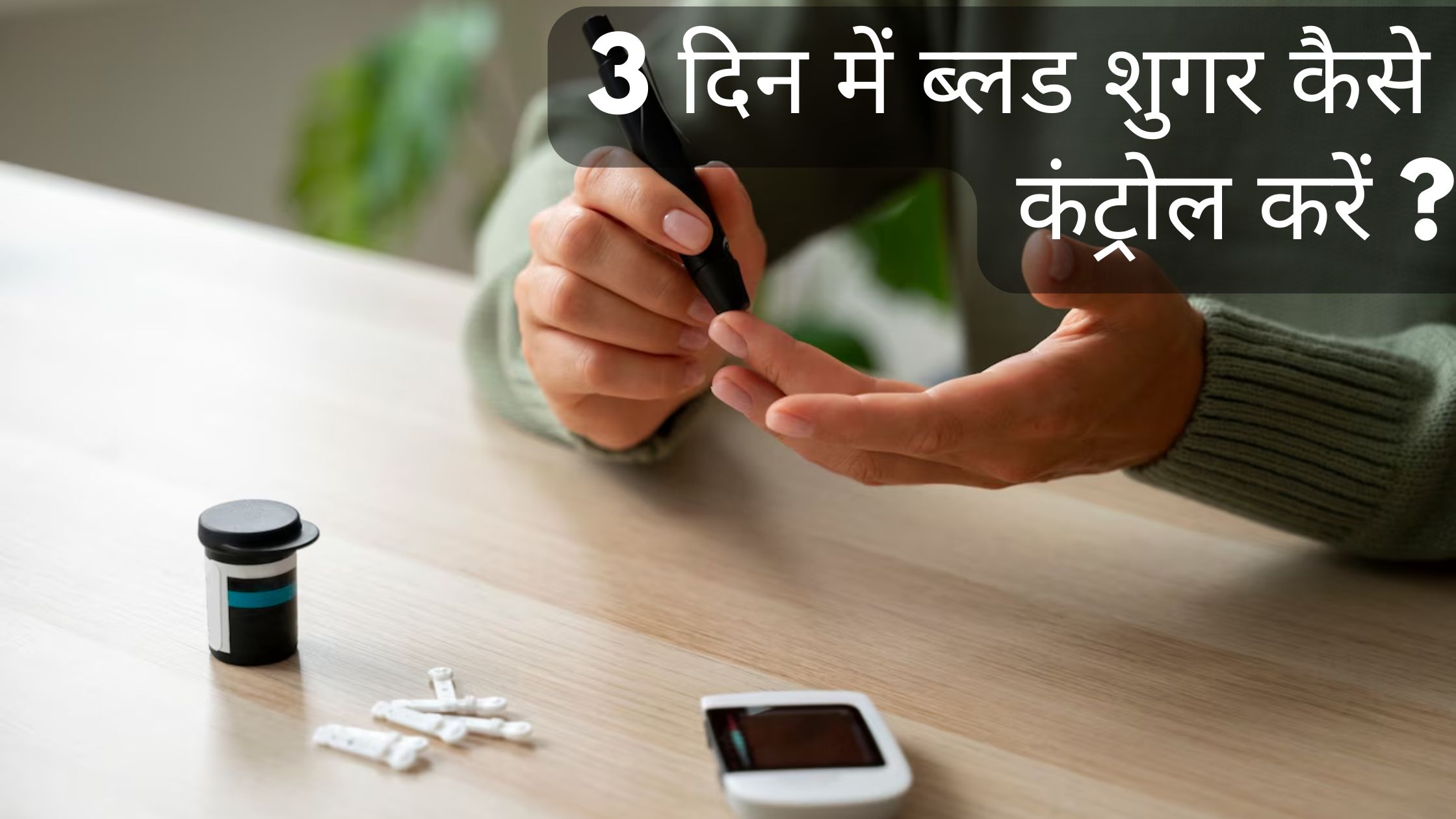 3 दिन में ब्लड शुगर कैसे कंट्रोल करें